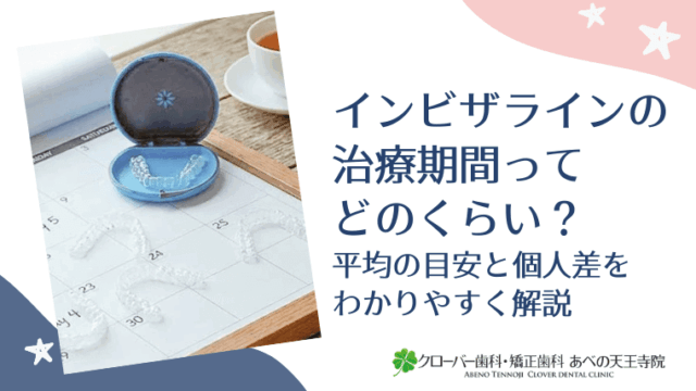 インビザラインの治療期間ってどのくらい？平均の目安と個人差をわかりやすく解説