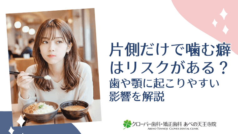 片側だけで噛む癖はリスクがある？歯や顎に起こりやすい影響を解説