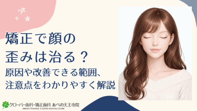 矯正で顔の歪みは治る？原因や改善できる範囲、注意点をわかりやすく解説