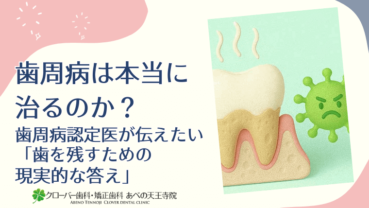 歯周病は本当に治るのか?歯周病認定医が伝えたい「歯を残すための現実的な答え」