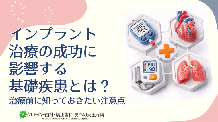 インプラント治療の成功に影響する基礎疾患とは？治療前に知っておきたい注意点