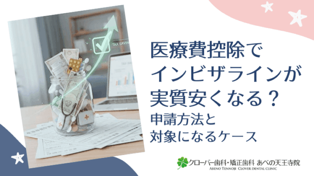 医療費控除でインビザラインが実質安くなる？申請方法と対象になるケース