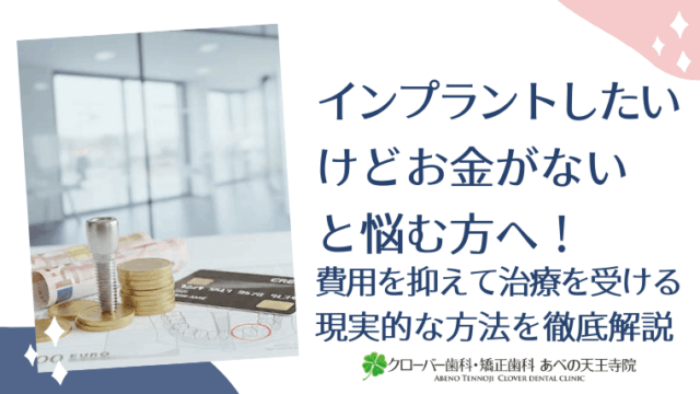 インプラントしたいけどお金がないと悩む方へ！費用を抑えて治療を受ける現実的な方法を徹底解説