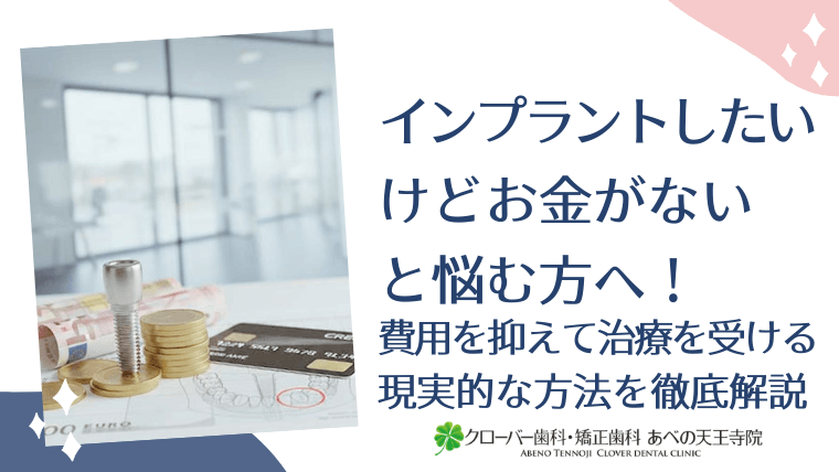 インプラントしたいけどお金がないと悩む方へ！費用を抑えて治療を受ける現実的な方法を徹底解説