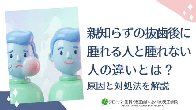 親知らずの抜歯後に腫れる人と腫れない人の違いとは？原因と対処法を解説