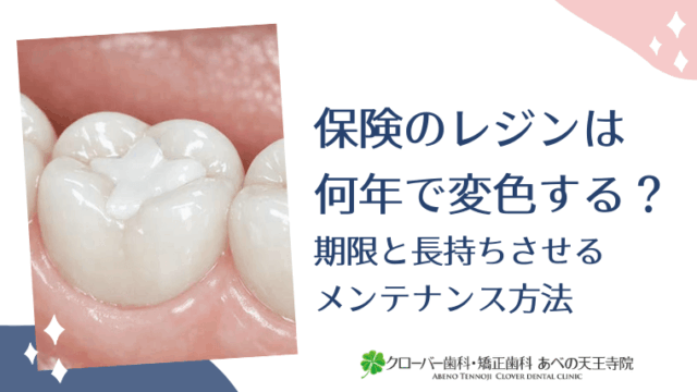 保険のレジンは何年で変色する？期限と長持ちさせるメンテナンス方法