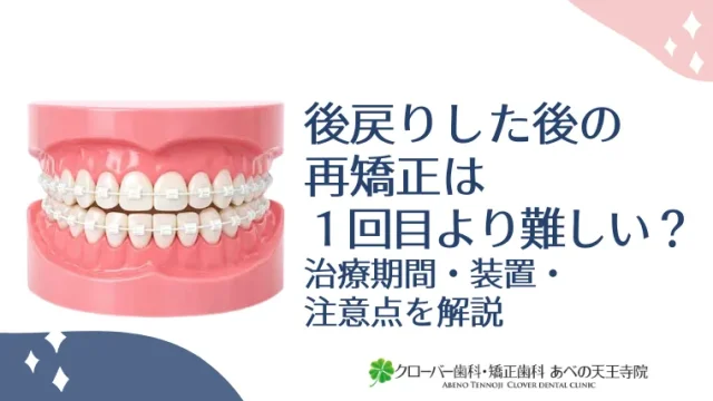 後戻りした後の再矯正は1回目より難しい？治療期間・装置・注意点をわかりやすく解説