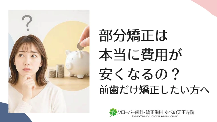 部分矯正は本当に費用が安くなるの？前歯だけ矯正したい方へ