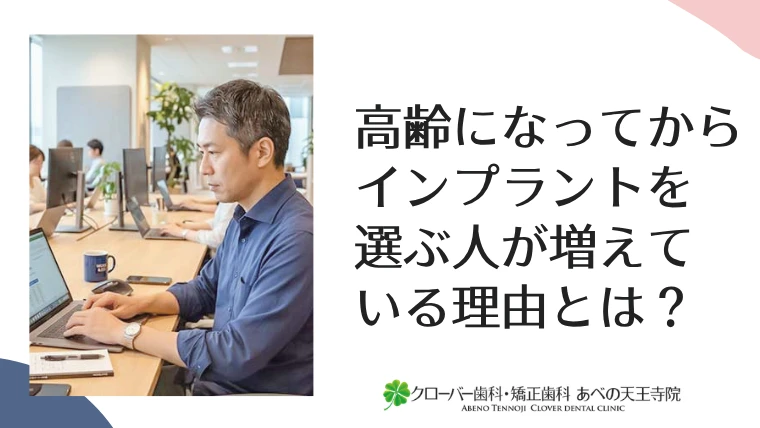高齢になってからインプラントを選ぶ人が増えている理由とは？