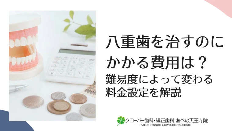 八重歯を治すのにかかる費用は？難易度によって変わる料金設定を解説
