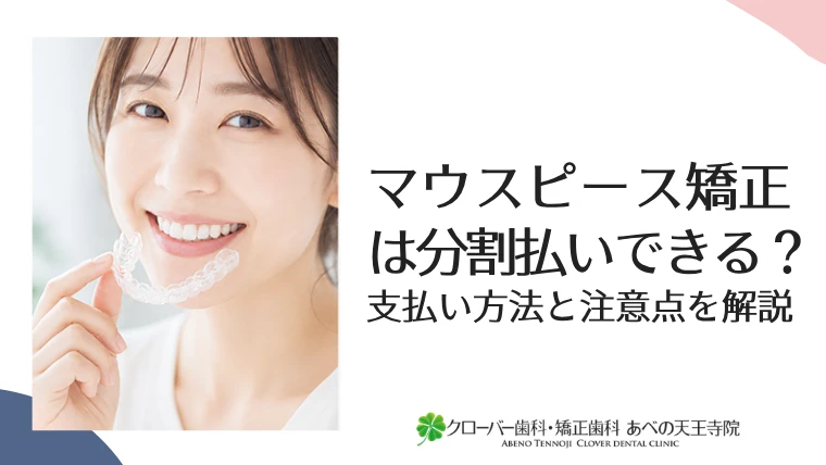 マウスピース矯正は分割払いできる？支払い方法と注意点を解説