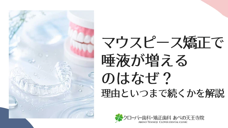マウスピース矯正で唾液が増えるのはなぜ？理由といつまで続くかを解説
