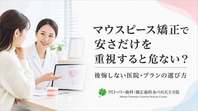 マウスピース矯正で安さだけを重視すると危ない？後悔しない医院・プランの選び方