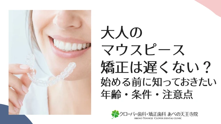 大人のマウスピース矯正は遅くない？始める前に知っておきたい年齢・条件・注意点