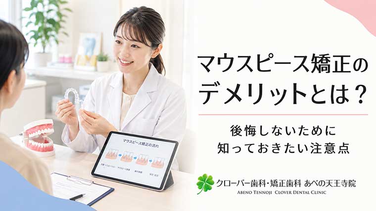 マウスピース矯正のデメリットとは？後悔しないために知っておきたい注意点