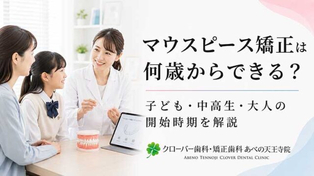 マウスピース矯正は何歳からできる？子ども・中高生・大人の開始時期を解説
