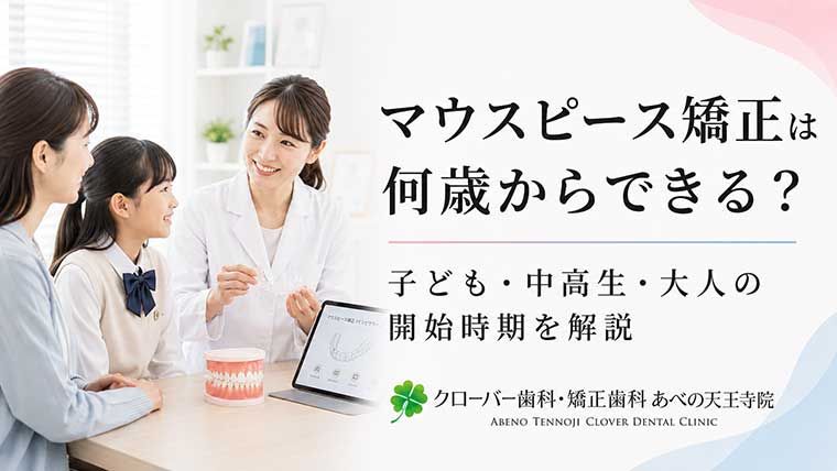 マウスピース矯正は何歳からできる？子ども・中高生・大人の開始時期を解説