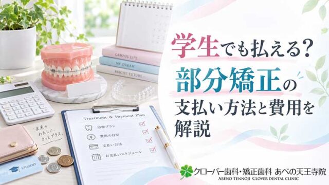 学生でも払える？部分矯正の支払い方法と費用を解説