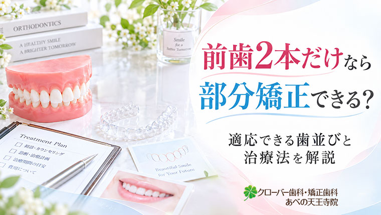 前歯2本だけなら部分矯正できる？適応できる歯並びと治療法を解説