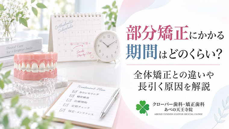 部分矯正にかかる期間はどのくらい？全体矯正との違いや長引く原因を解説