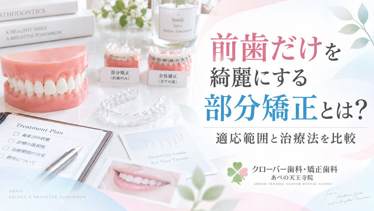 前歯だけを綺麗にする部分矯正とは？適応範囲と治療法を比較