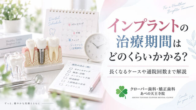 インプラントの治療期間はどのくらいかかる？長くなるケースや通院回数まで解説