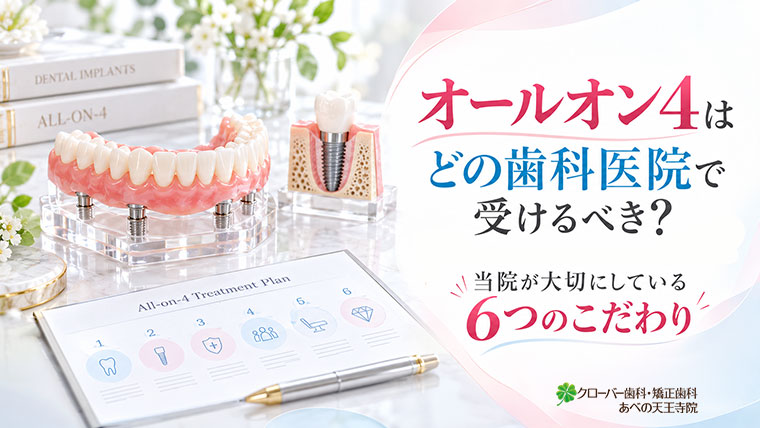 オールオン4はどの歯科医院で受けるべき？当院が大切にしている6つのこだわり