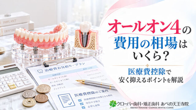 オールオン4の費用の相場はいくら？医療費控除で安く抑えるポイントを解説