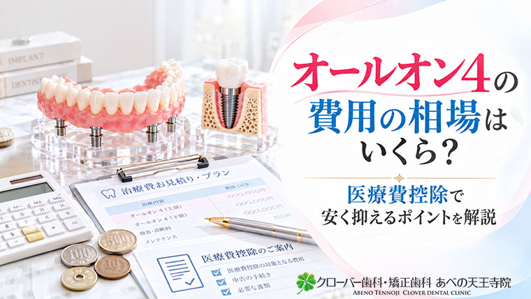 オールオン4の費用の相場はいくら？医療費控除で安く抑えるポイントを解説