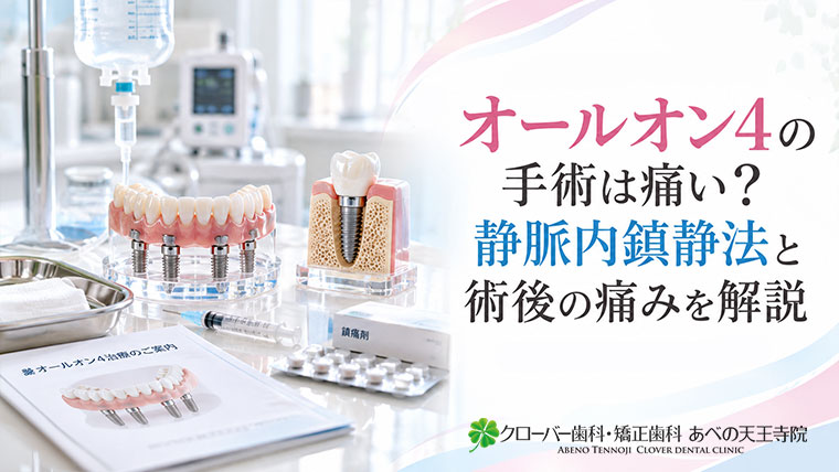 オールオン4の手術は痛い？静脈内鎮静法と術後の痛みを解説