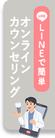 オンラインカウンセリング