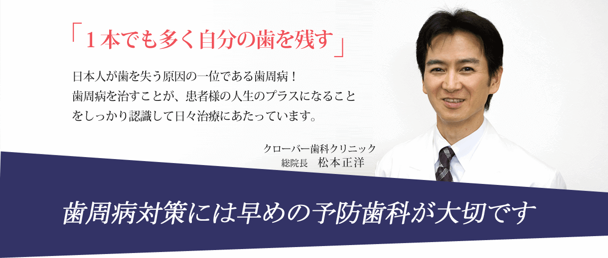 1本でも多く自分の歯を残す